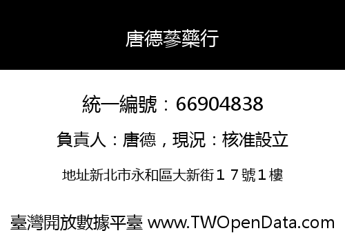 唐德蔘藥行