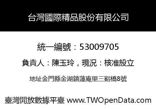台灣國際精品股份有限公司