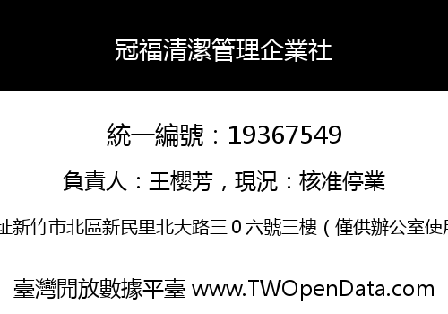 冠福清潔管理企業社