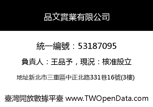 品文實業有限公司