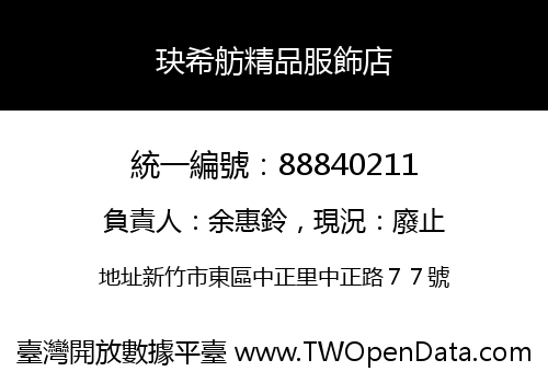 玦希舫精品服飾店