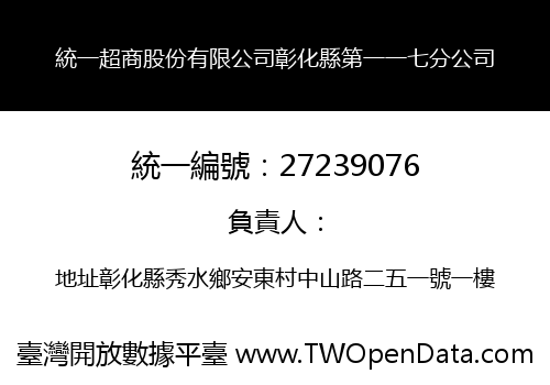 統一超商股份有限公司彰化縣第一一七分公司