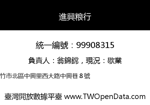 進興粮行