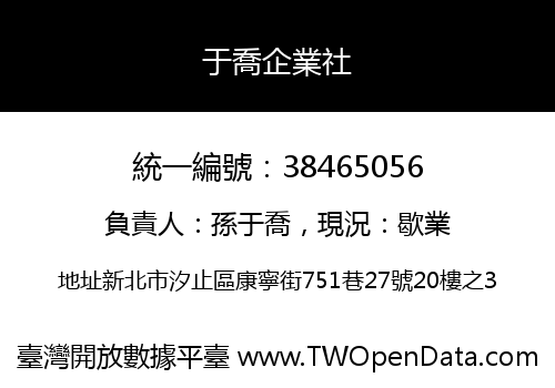 于喬企業社