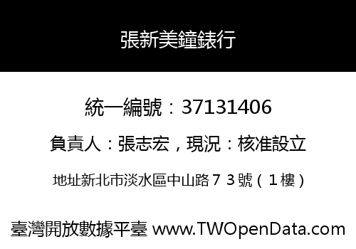 張新美鐘錶行