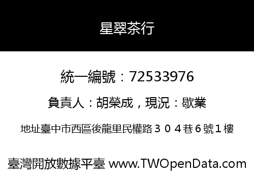 星翠茶行