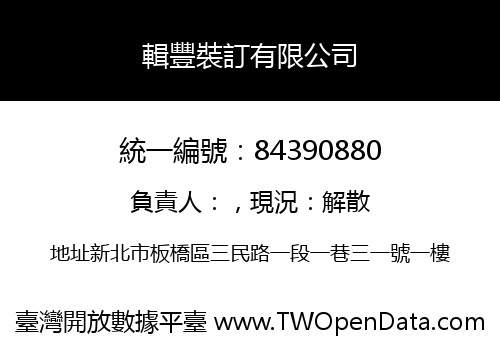 輯豐裝訂有限公司