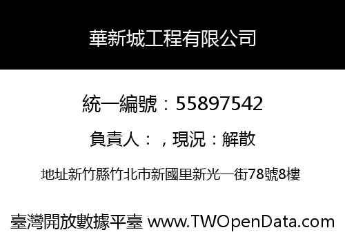 華新城工程有限公司