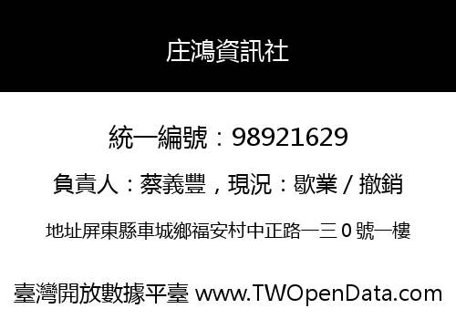 庄鴻資訊社