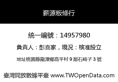 薪源粄條行