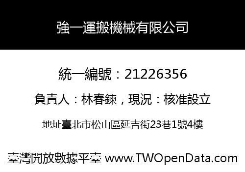 強一運搬機械有限公司