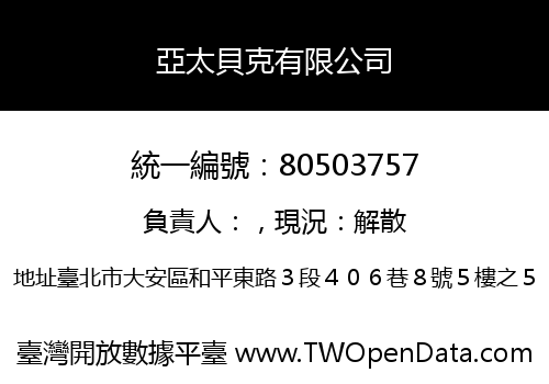 亞太貝克有限公司