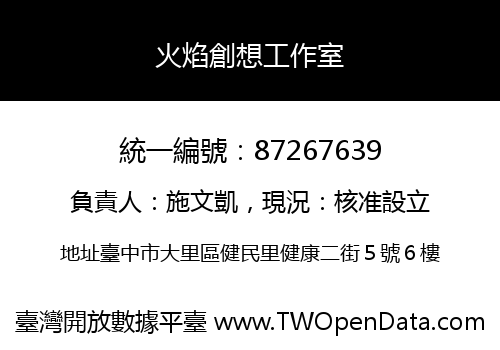 火焰創想工作室