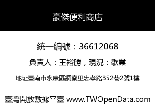 豪傑便利商店
