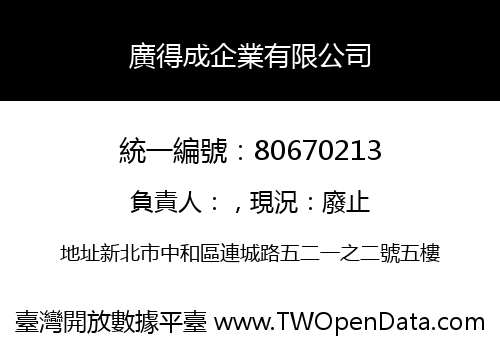 廣得成企業有限公司