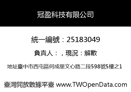 冠盈科技有限公司