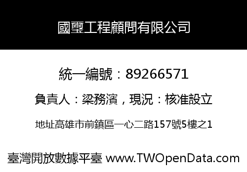 國璽工程顧問有限公司