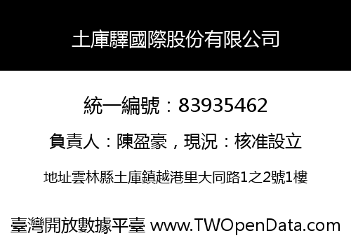 土庫驛國際股份有限公司
