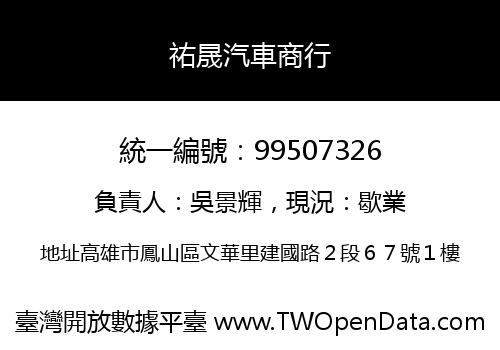 祐晟汽車商行