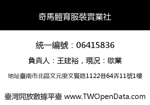 奇馬體育服裝實業社