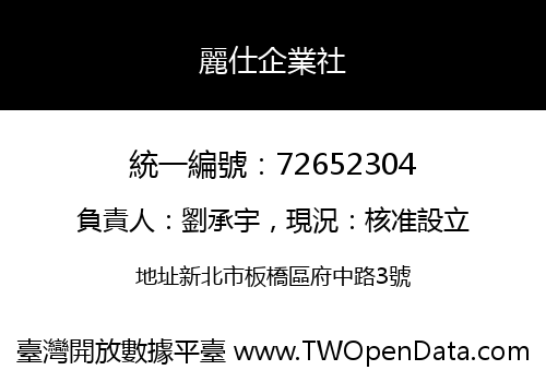 麗仕企業社