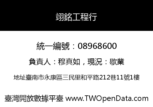 翊銘工程行