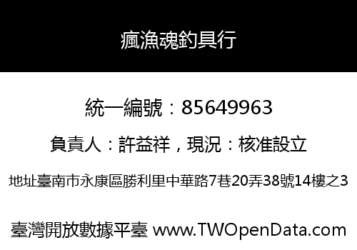 瘋漁魂釣具行