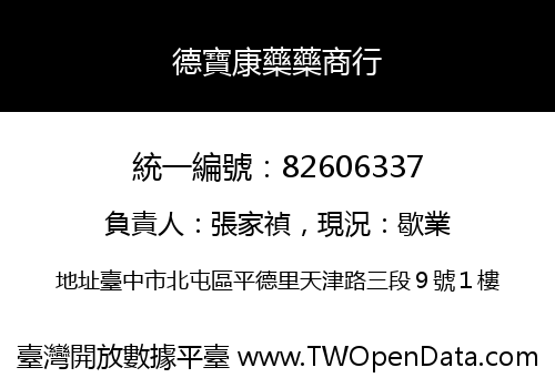 德寶康藥藥商行