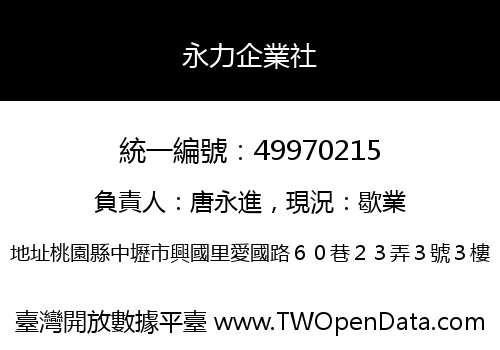 永力企業社