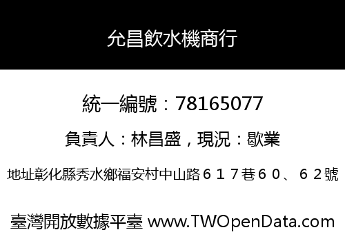 允昌飲水機商行