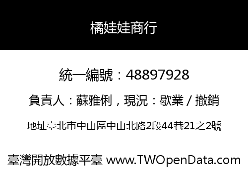 橘娃娃商行