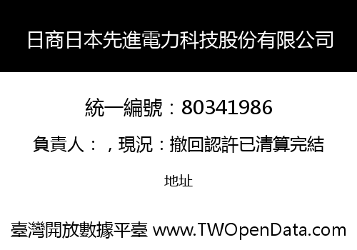 日商日本先進電力科技股份有限公司