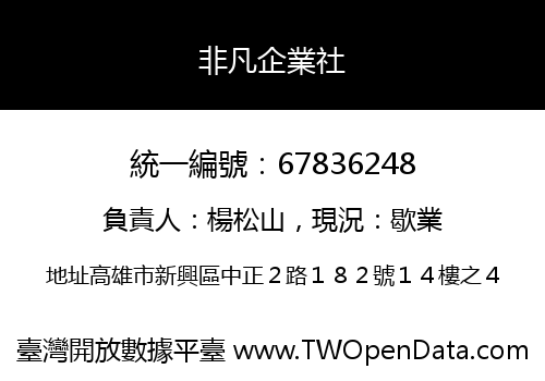 非凡企業社