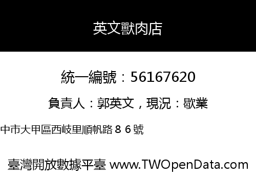 英文獸肉店