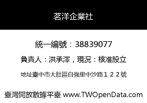 茗洋企業社