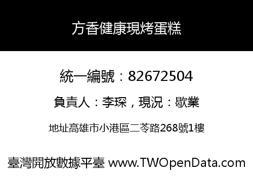 方香健康現烤蛋糕