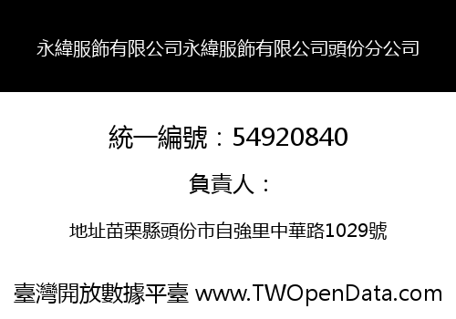 永緯服飾有限公司永緯服飾有限公司頭份分公司