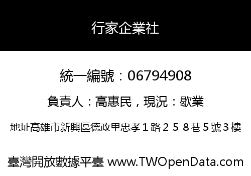 行家企業社