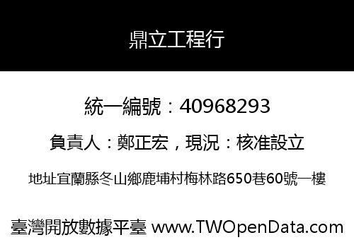 鼎立工程行