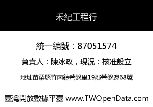 禾紀工程行