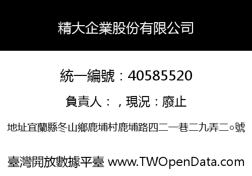 精大企業股份有限公司