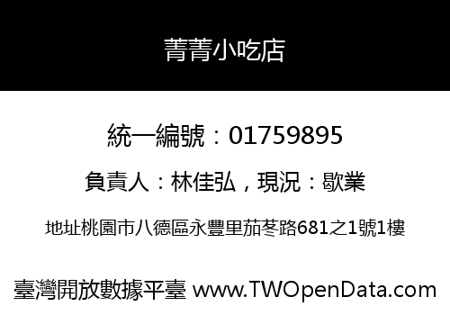 菁菁小吃店