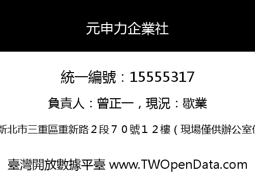 元申力企業社