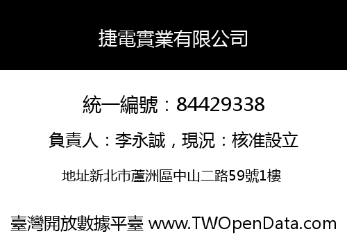 捷電實業有限公司