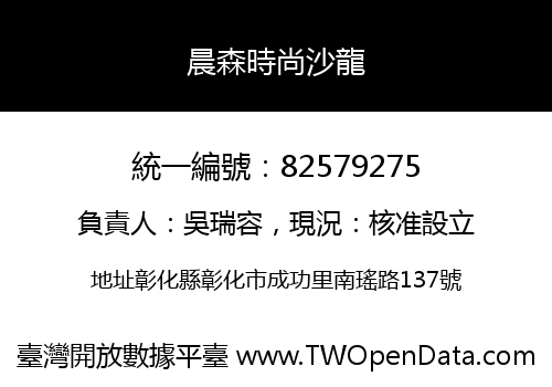 晨森時尚沙龍