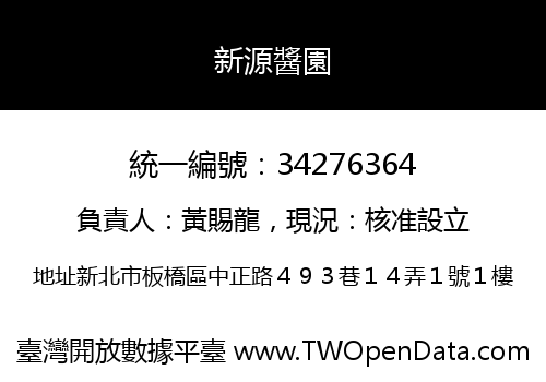 新源醬園