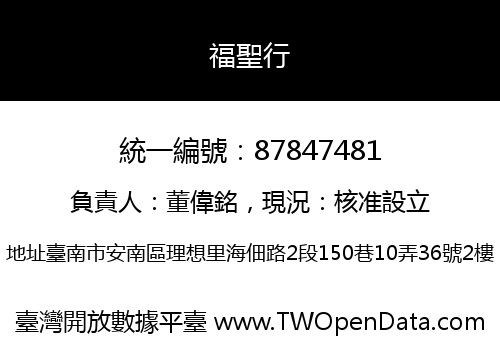 福聖行