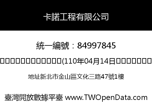 卡諾工程有限公司
