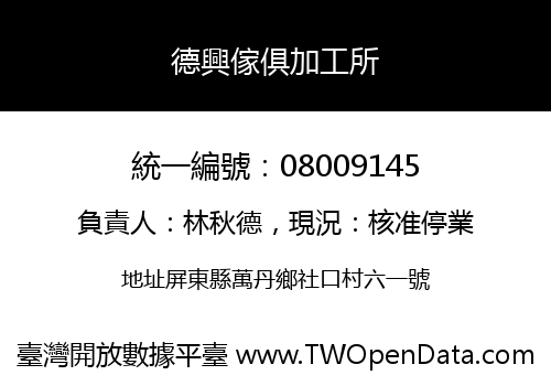 德興傢俱加工所