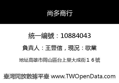 尚多商行